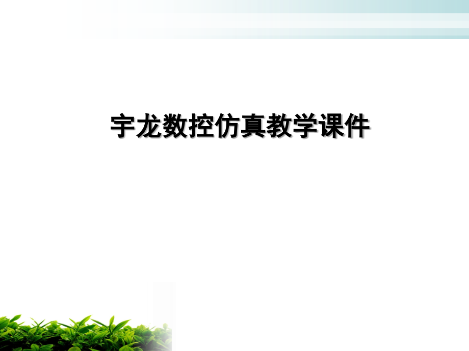 宇龙数控仿真基本操作_第1页