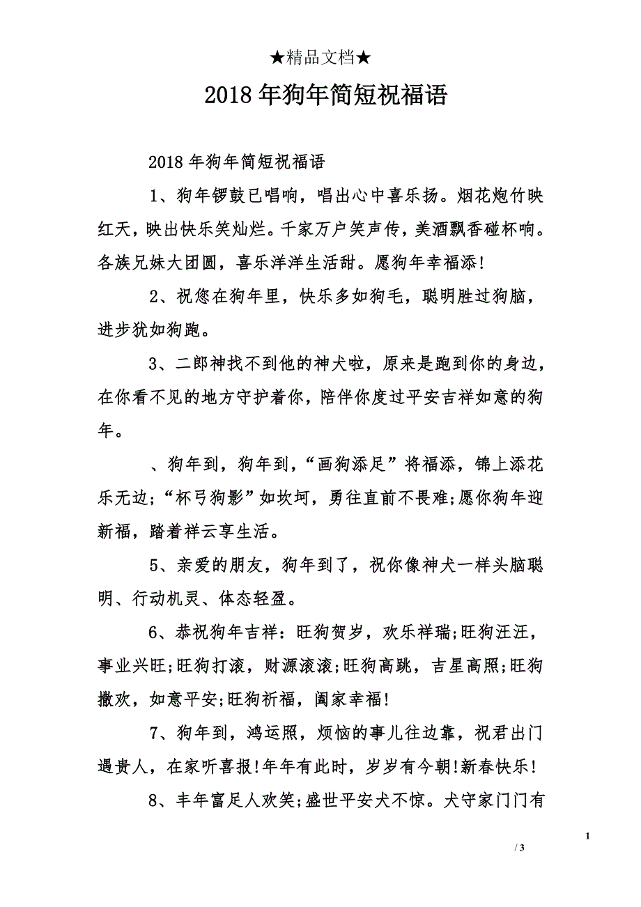 2018年狗年简短祝福语_第1页