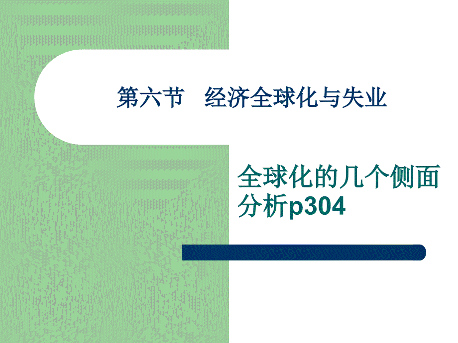 经济全球化与失业_第1页