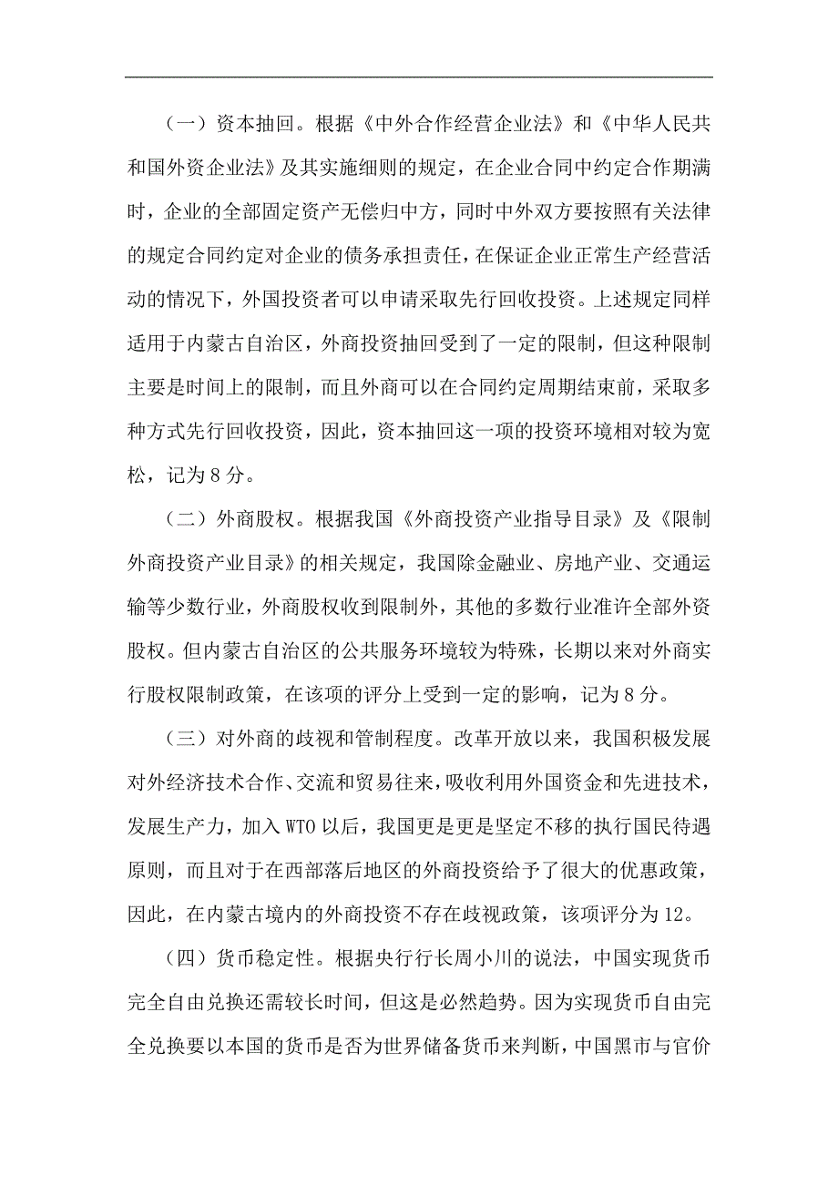 应用等级尺度法对内蒙古投资环境的分析以及建议_第2页