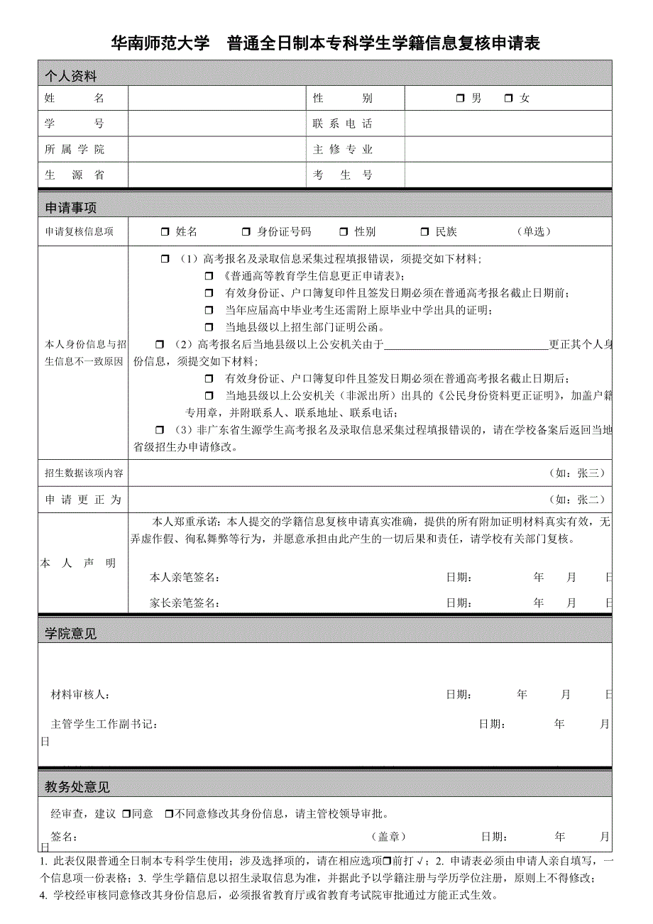 华南师范大学普通全日制本专科学生学籍信息复核申请表_第1页