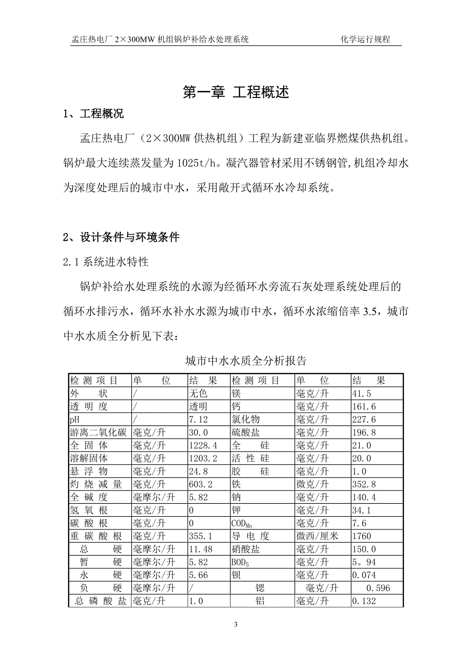 xx电厂化学水操作规程_第4页