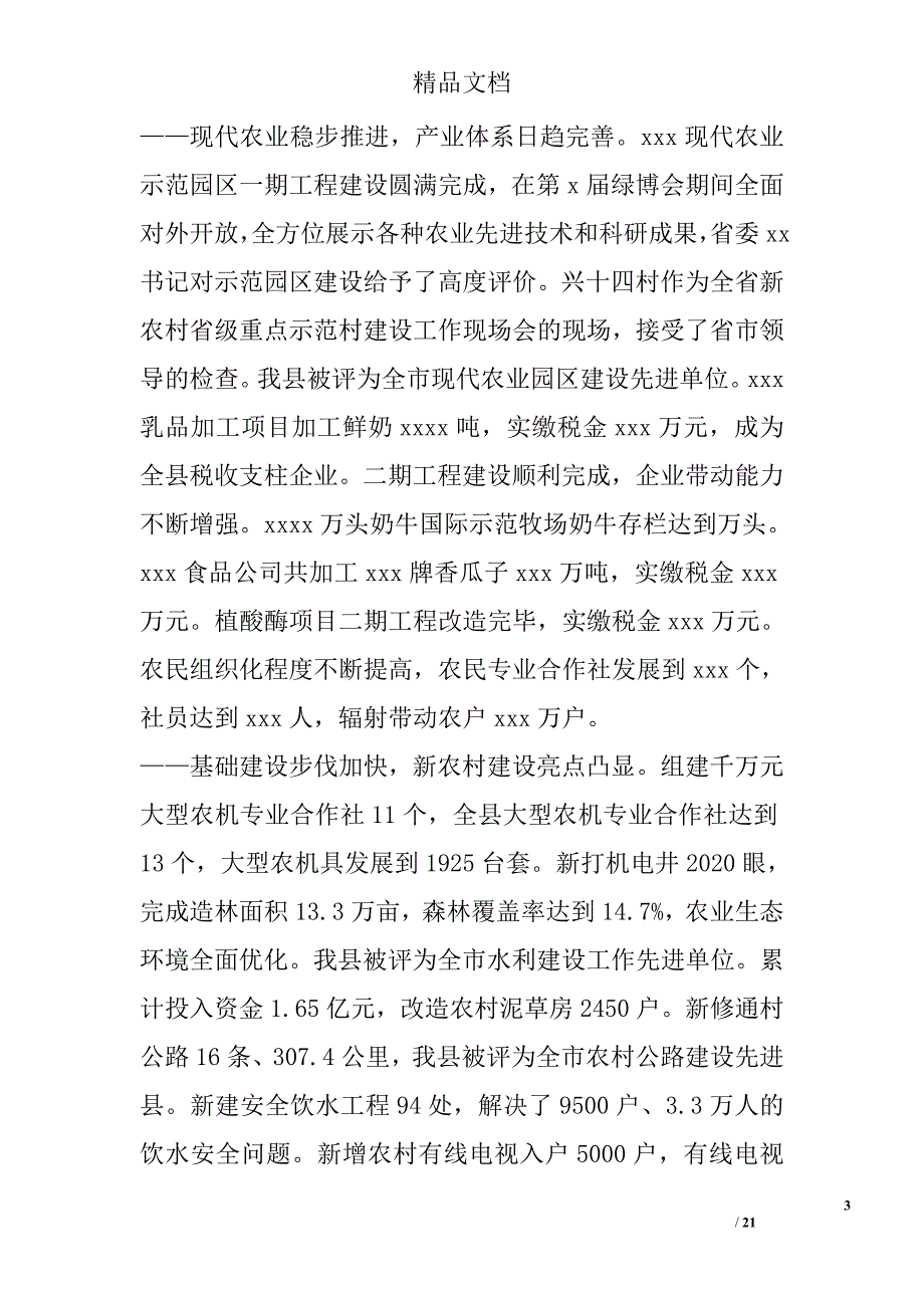 推进结构调整&amp;amp;nbsp;发展现代农业&amp;amp;nbsp;全面加快农村经济社会发展进程精选_第3页