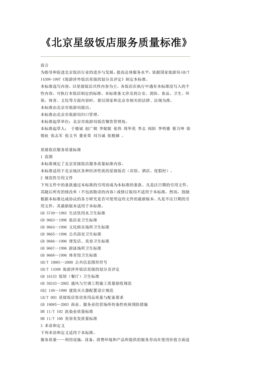 《北京星级饭店服务质量标准》_第1页