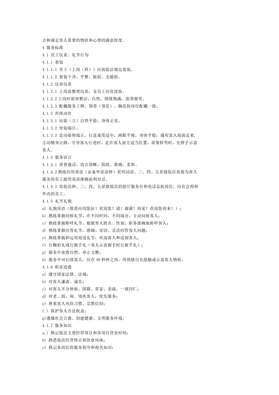《北京星级饭店服务质量标准》_第2页