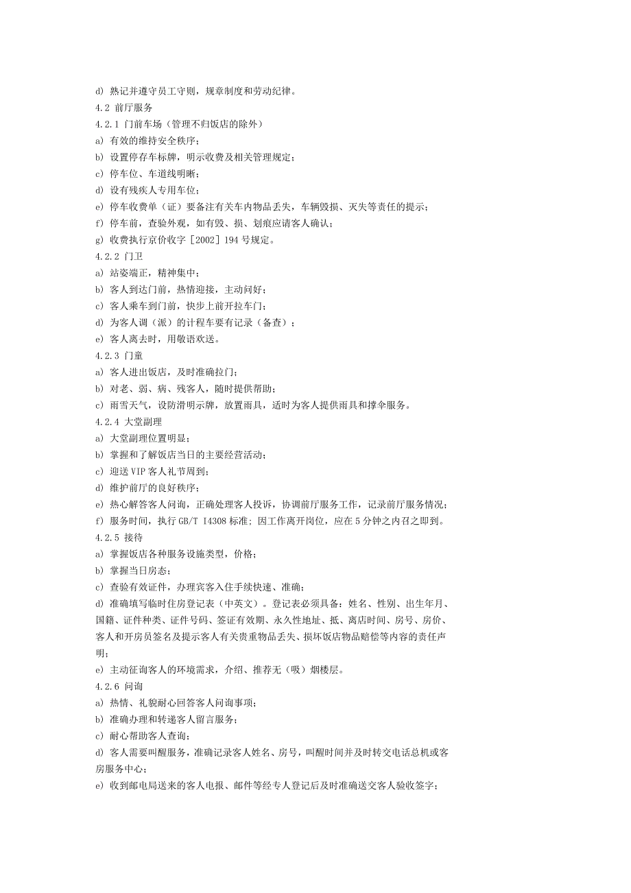 《北京星级饭店服务质量标准》_第3页
