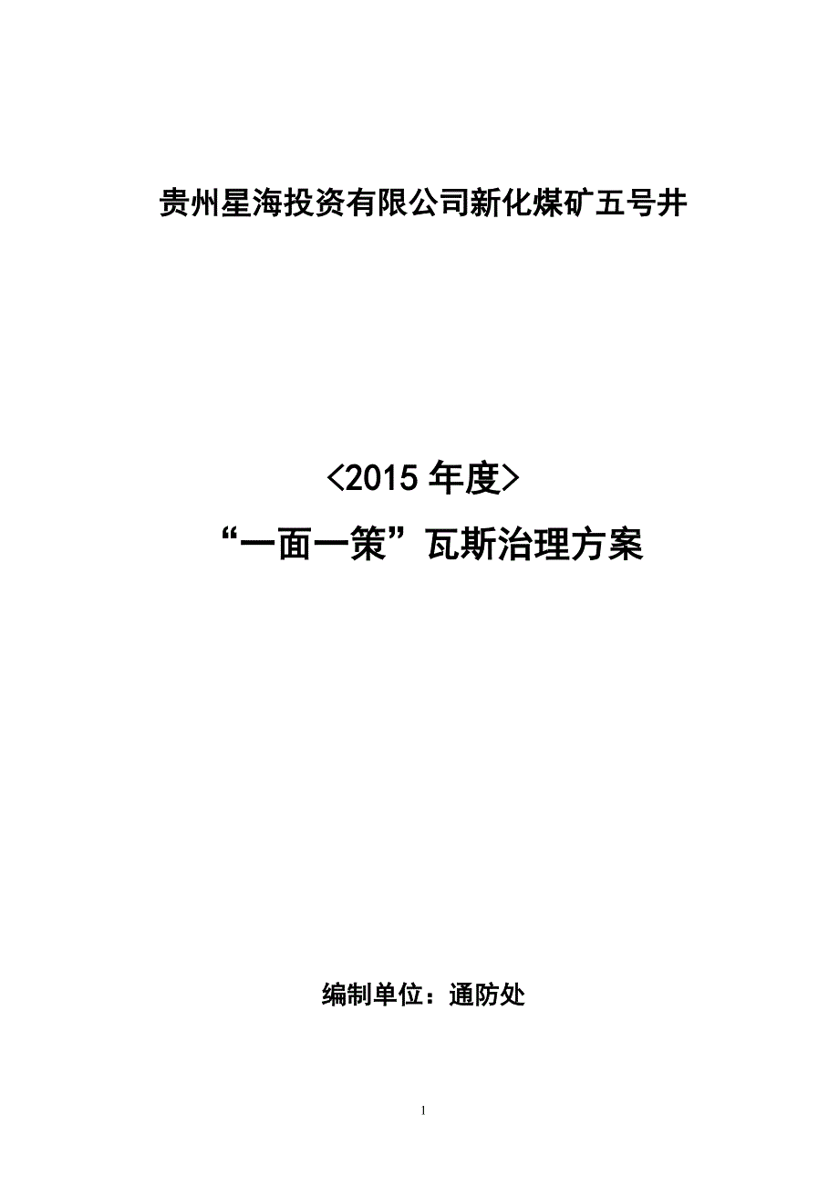 五号井：瓦斯治理“一面一策”方案(2015定稿)_第1页