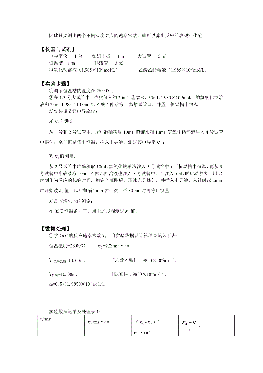 复习版 电导法测定乙酸乙酯皂化反应的速率常数含思考题答案_第2页