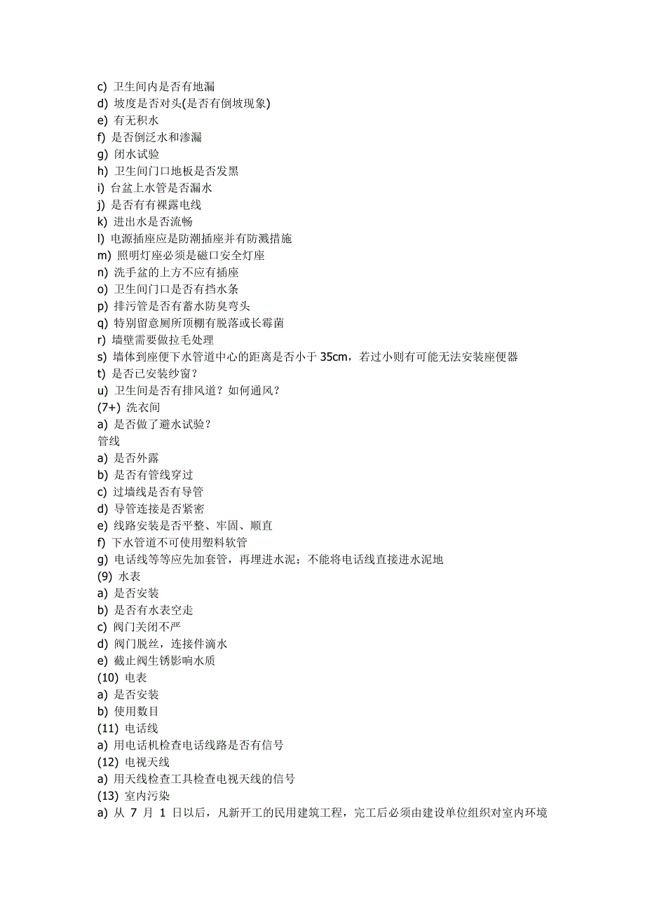 商品房验收标准_第4页