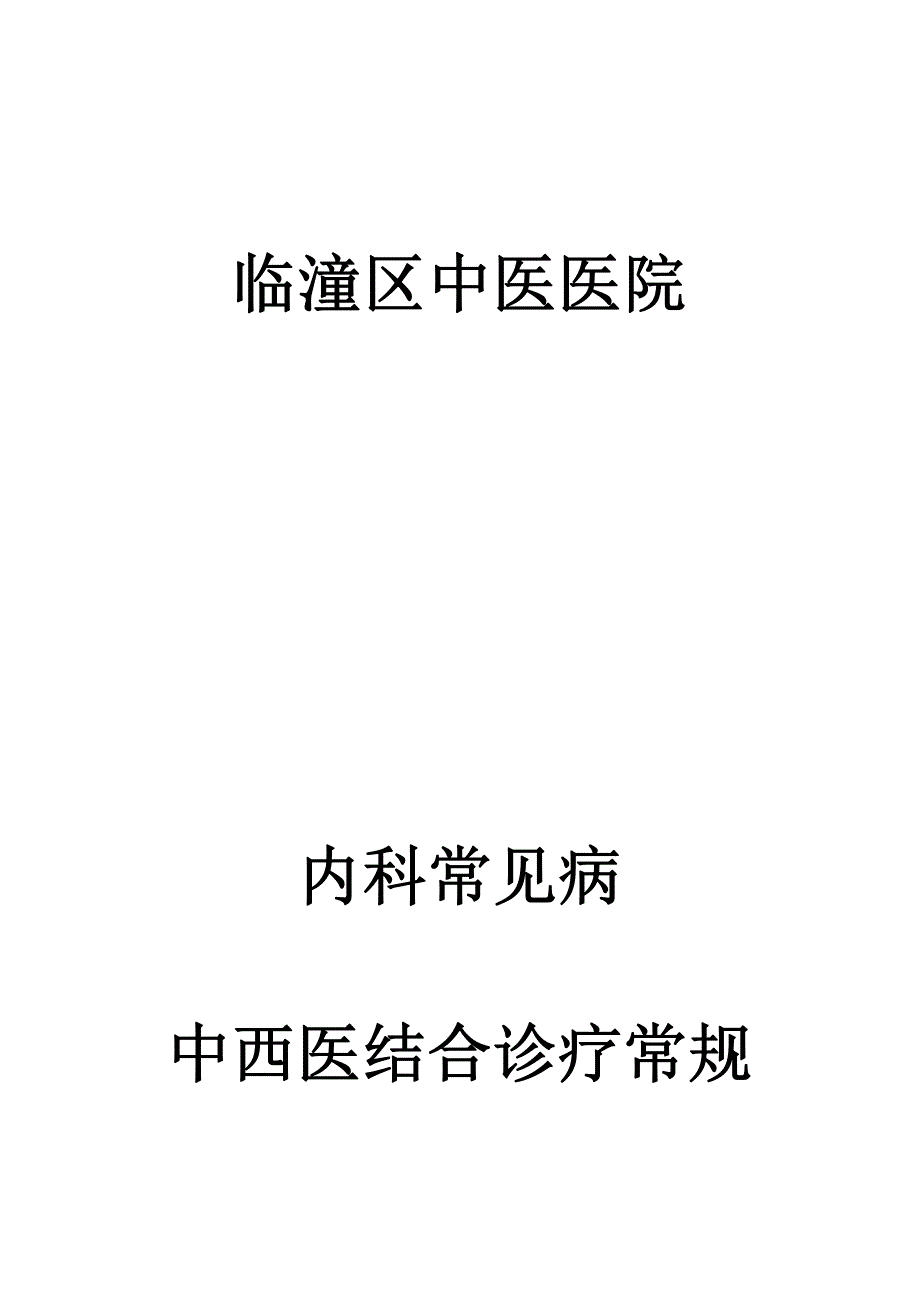 [临床医学]内科常见病诊疗常规—含用药举例_第1页