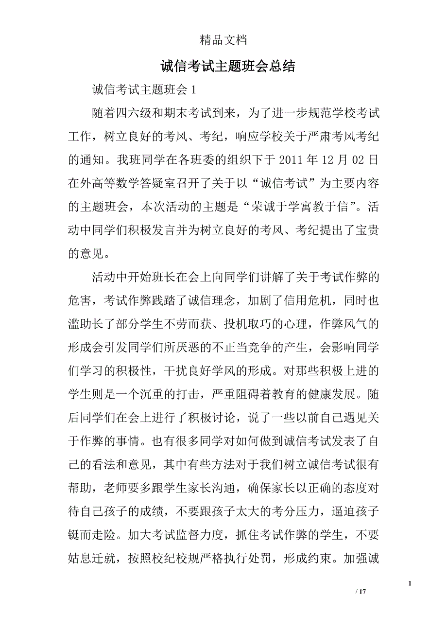 诚信考试主题班会总结精选 _第1页