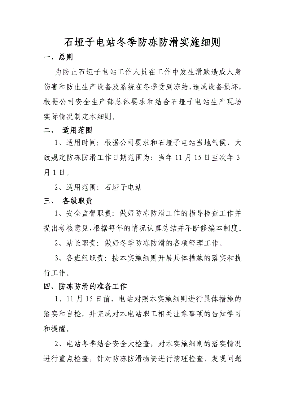 石垭子水电站冬季防冻防滑实施细则_第1页