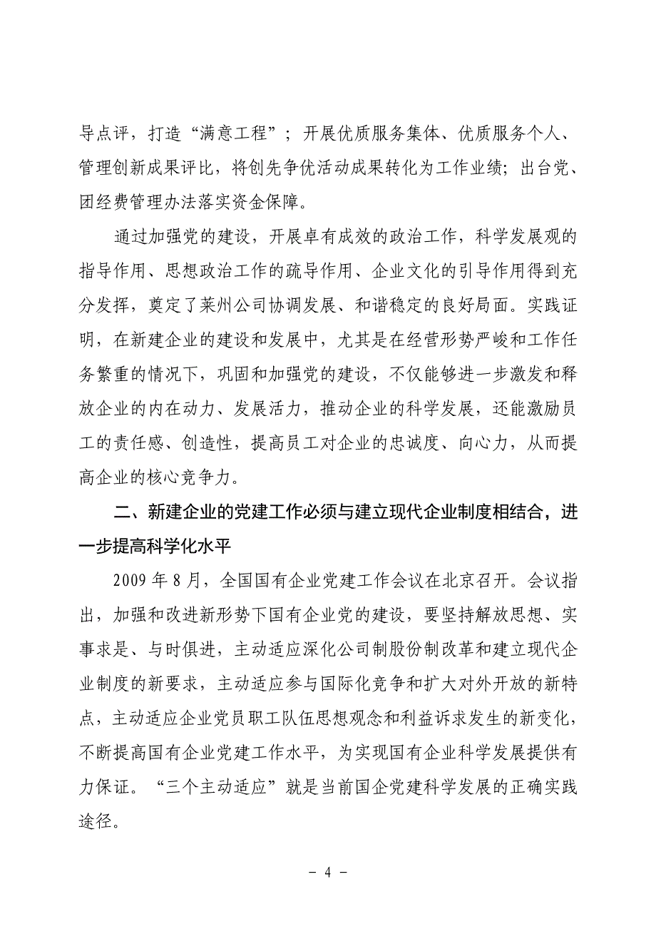 毛天旭：新建企业党建科学化的思考与实践_第4页