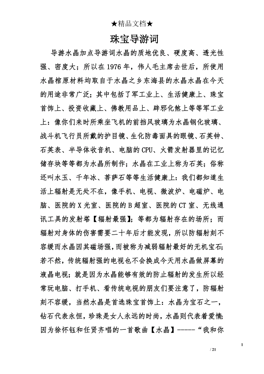 珠宝导游词精选_第1页