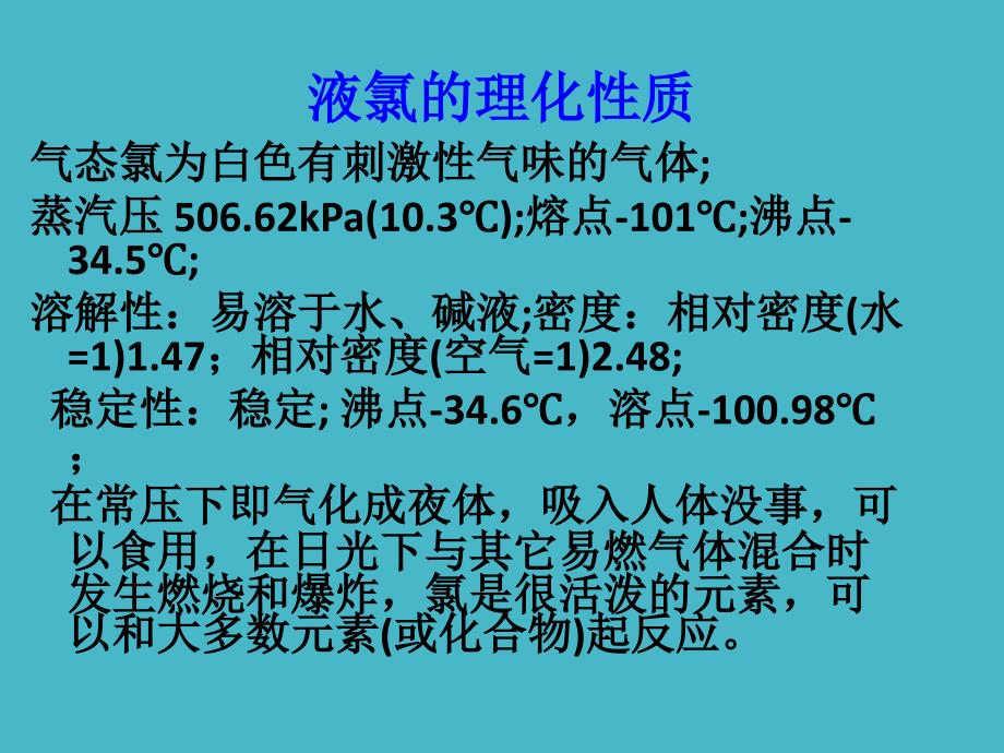 液氯 供热ppt_第4页