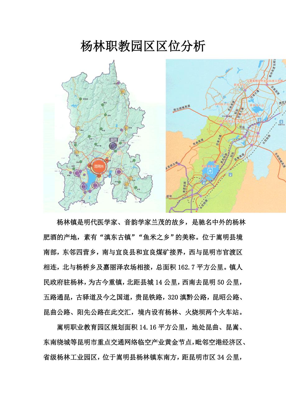 杨林职教园区区位分析_第1页