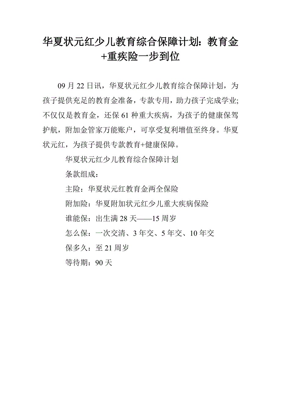 华夏状元红少儿教育综合保障计划：教育金+重疾险一步到位_第1页