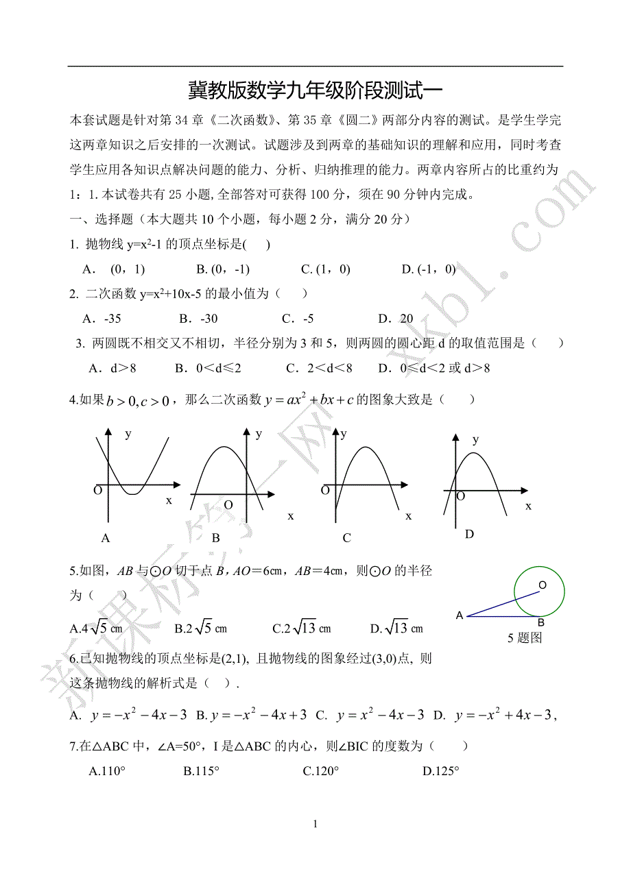 冀教版数学九年级阶段测试一_第1页