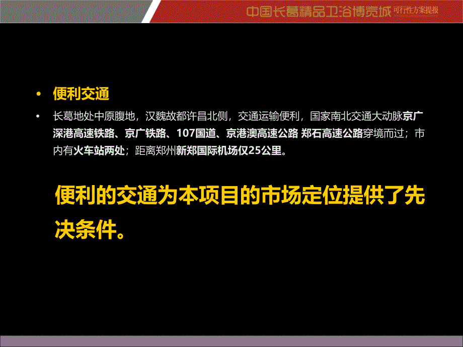 长葛陶瓷卫浴城项目可行性提报_第4页