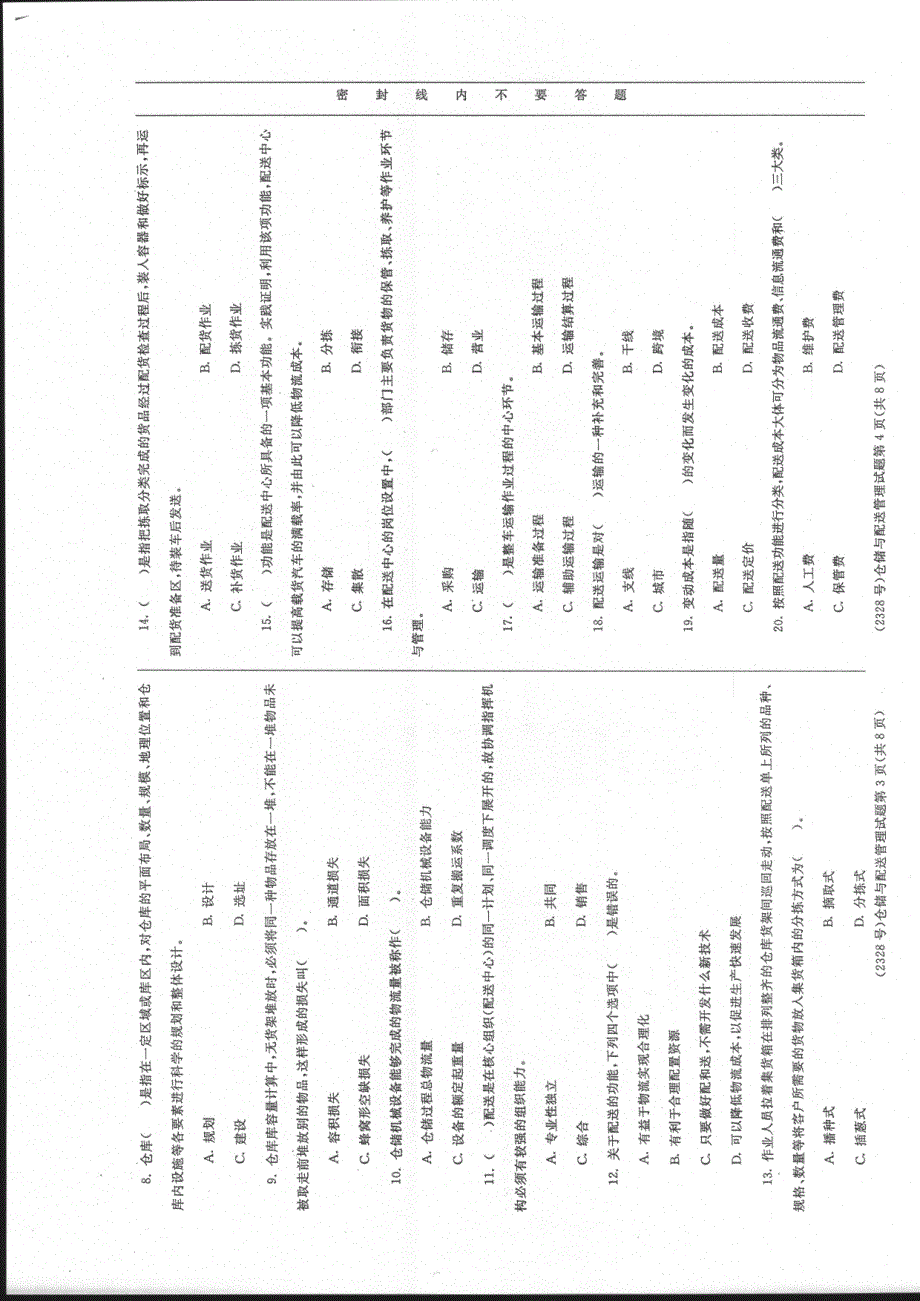 物流管理专业-仓储与配送管理试题_第2页