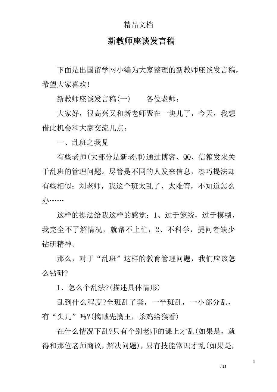 新教师座谈发言稿精选_第1页