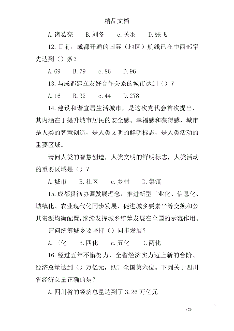 “践行新发展理念 建设国家中心城市”群众知识竞赛第一期试题精选_第3页