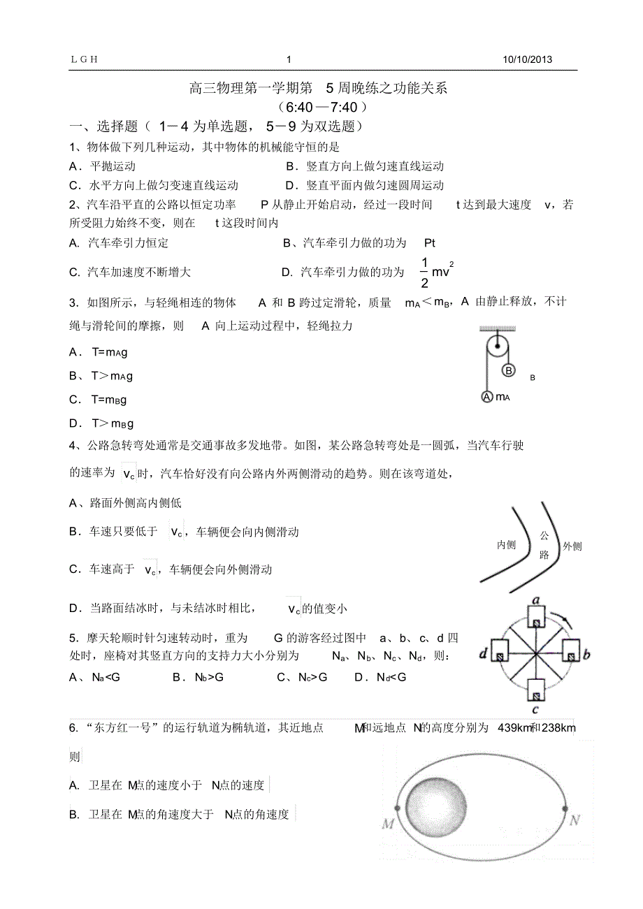 广东龙川一中高三物理之功能关系测练(刘国华)_第1页