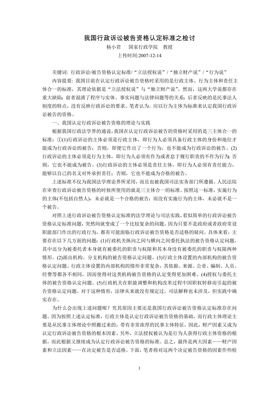 我国行政诉讼被告资格认定标准之检讨(杨小君 国家行政_第1页