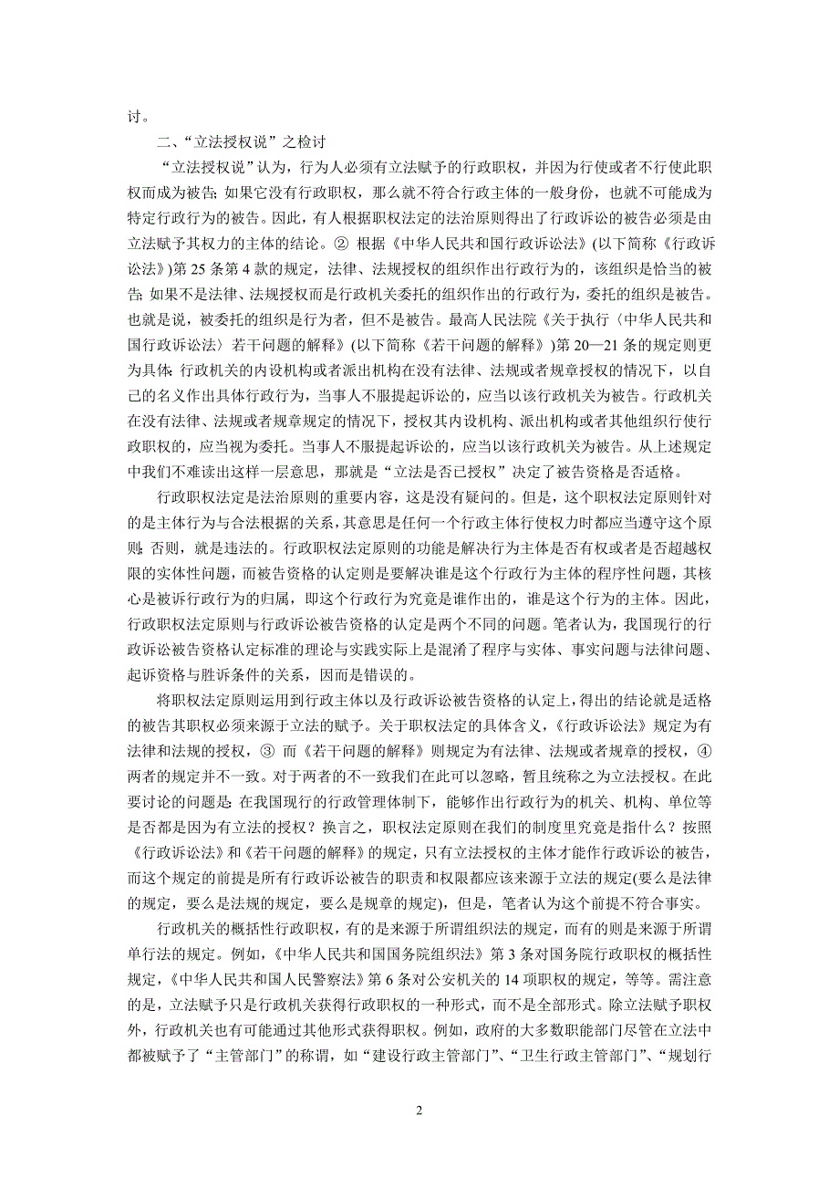 我国行政诉讼被告资格认定标准之检讨(杨小君 国家行政_第2页