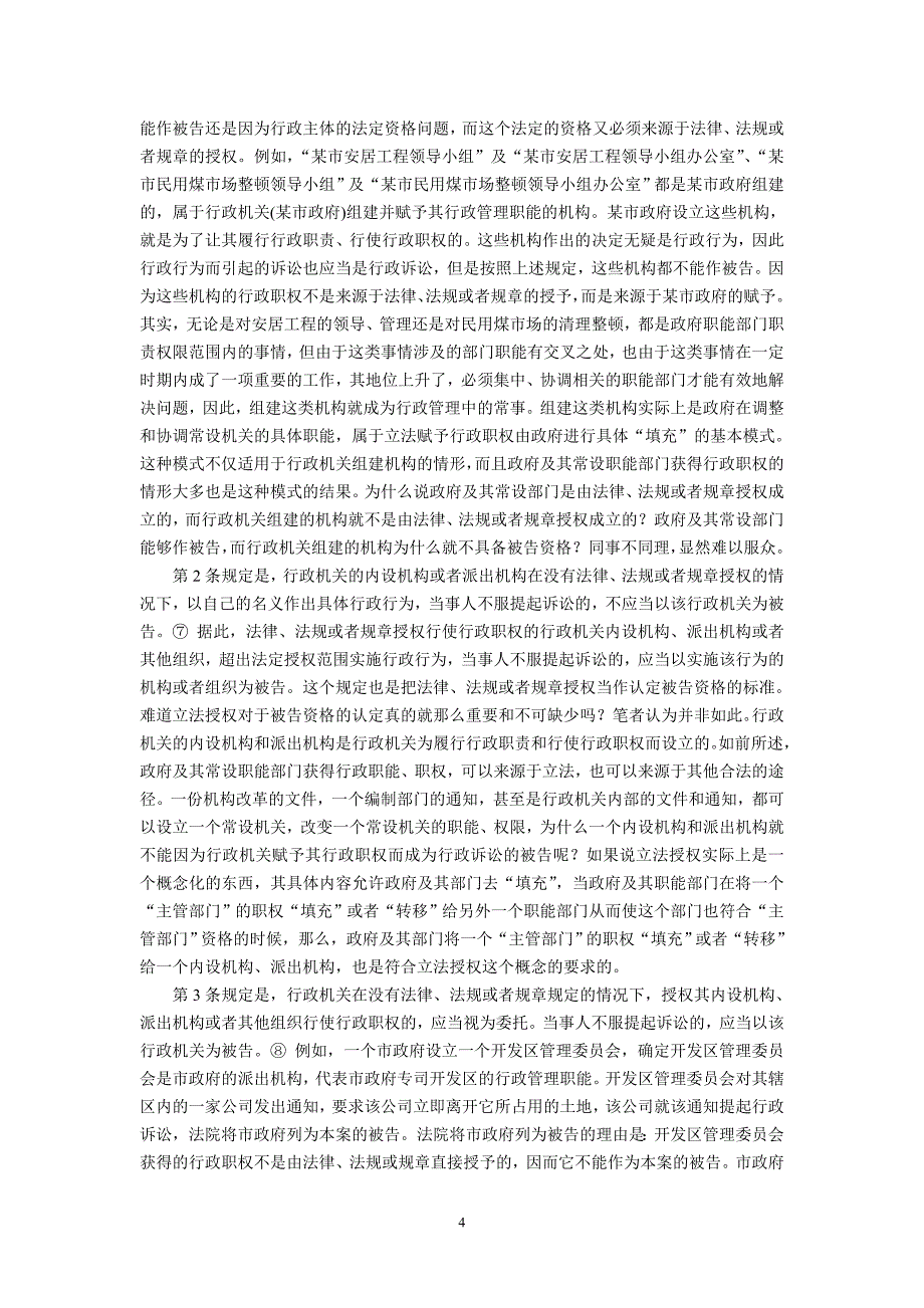 我国行政诉讼被告资格认定标准之检讨(杨小君 国家行政_第4页