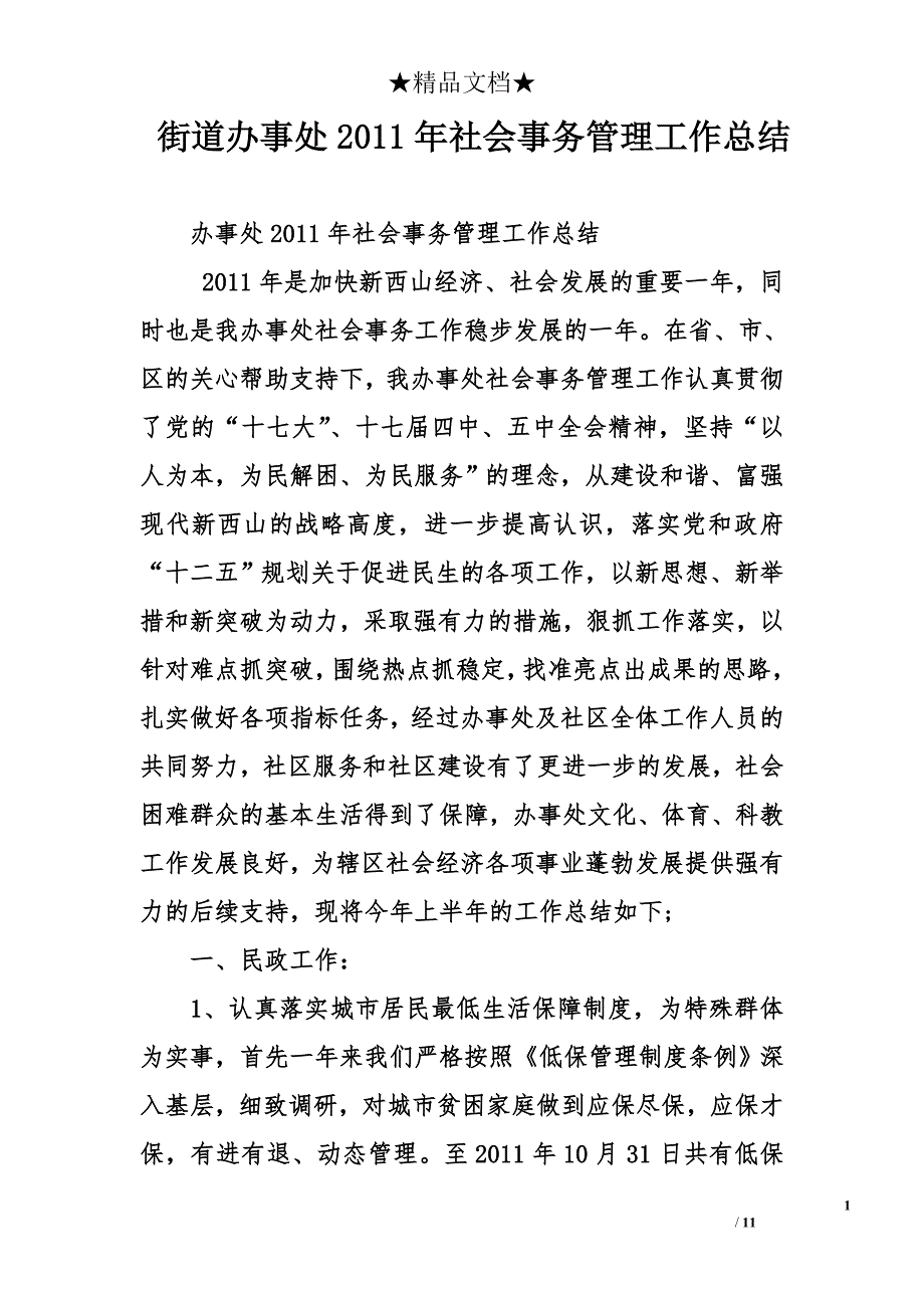 街道办事处2011年社会事务管理工作总结_第1页