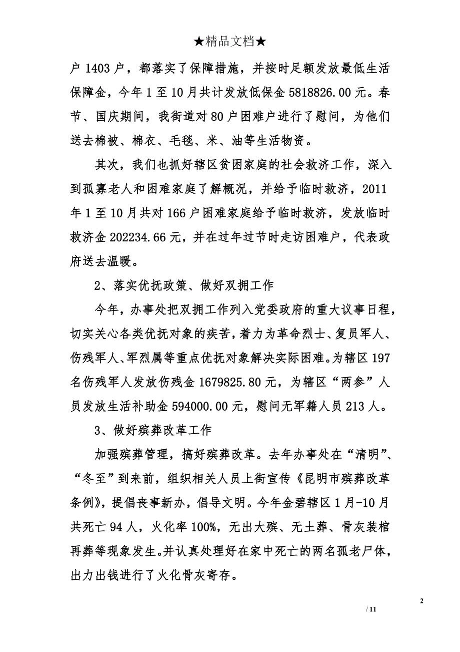 街道办事处2011年社会事务管理工作总结_第2页