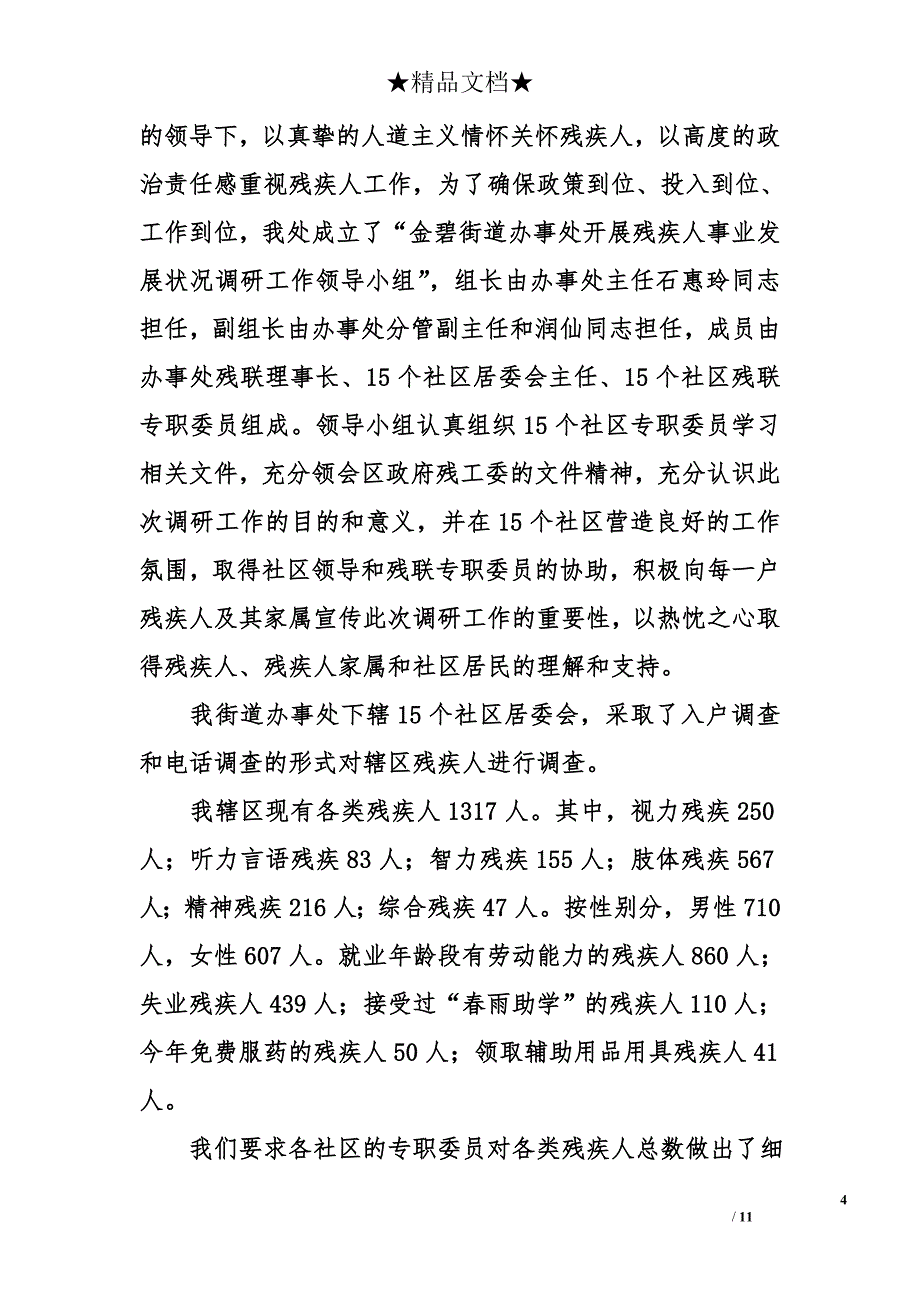 街道办事处2011年社会事务管理工作总结_第4页