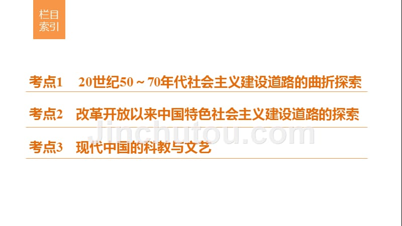 2017年高考历史知识专题13 中国特色社会主义建设道路与科教文艺_第3页