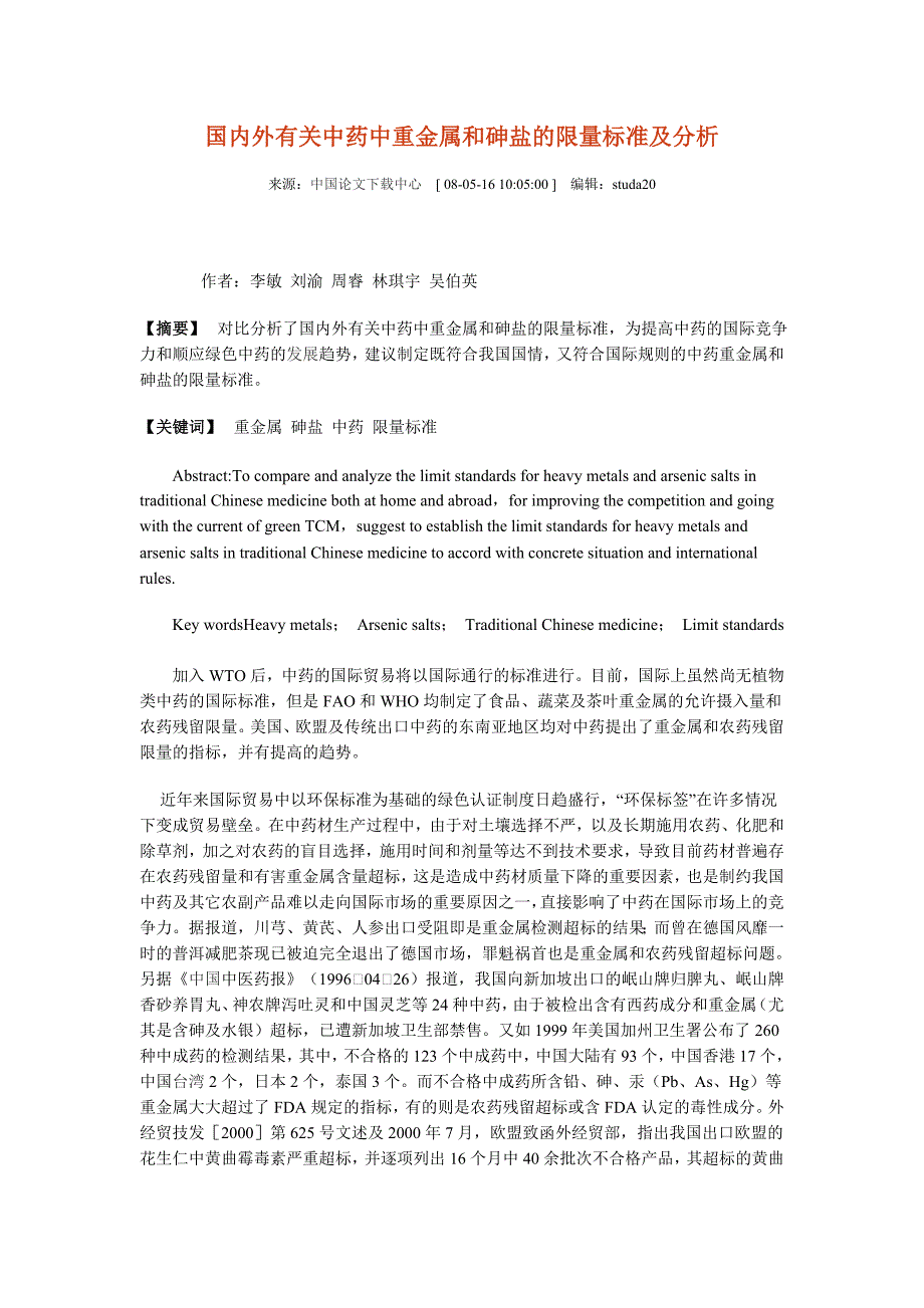 国内外有关中药中重金属和砷盐的限量标准及分析_第1页