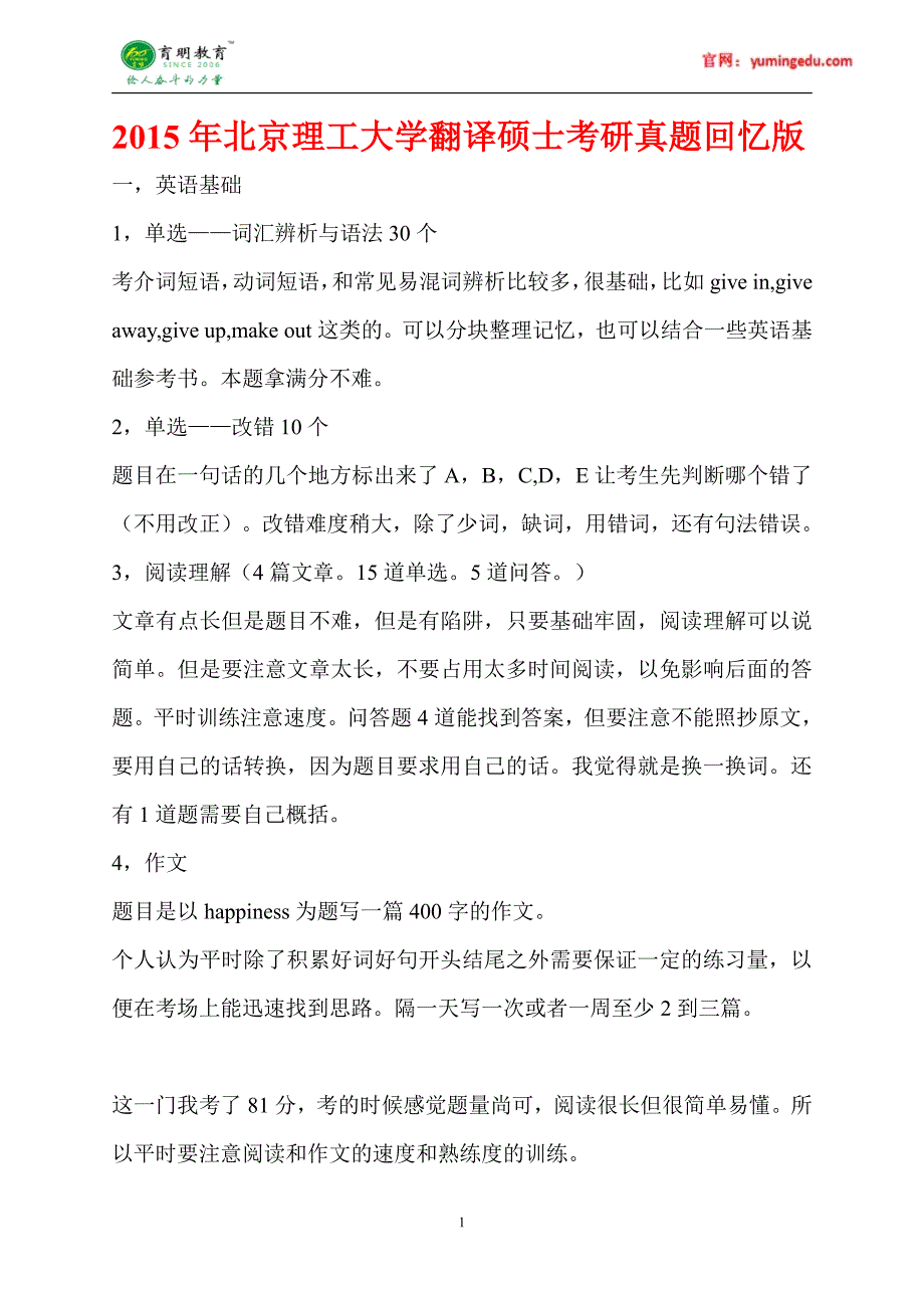 北京理工大学翻译硕士考研真题及解析_第1页