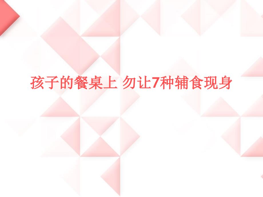 孩子的餐桌上 勿让7种辅食现身_第1页