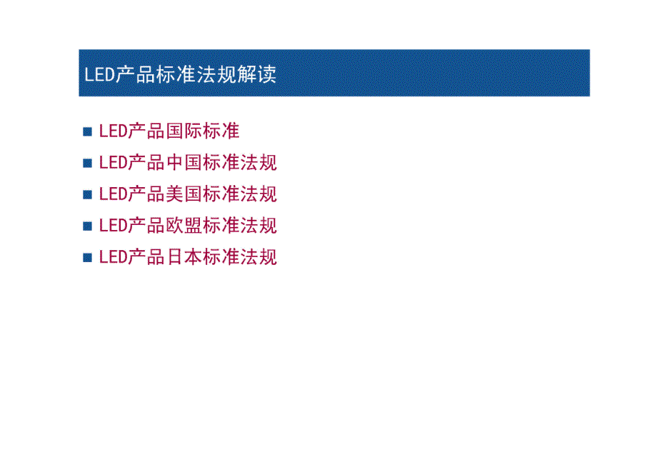 led产品标准法规_第3页