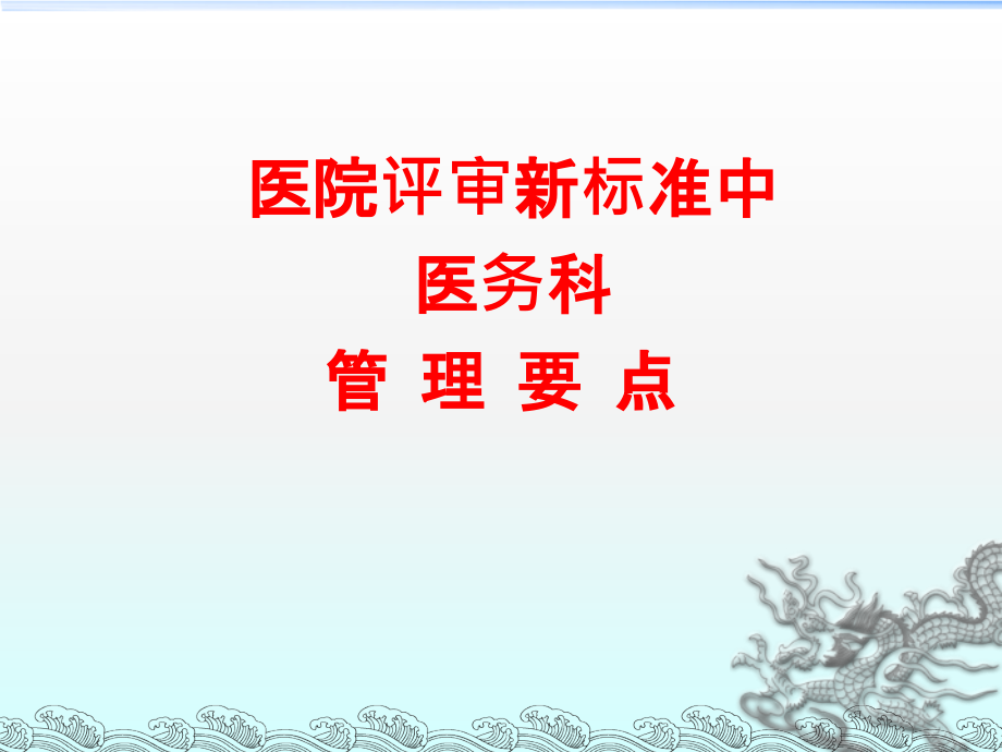 2012新二级医院评审标准医务科管理要点_第1页