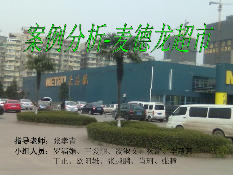 供应链案例分析：麦德龙超市_第1页