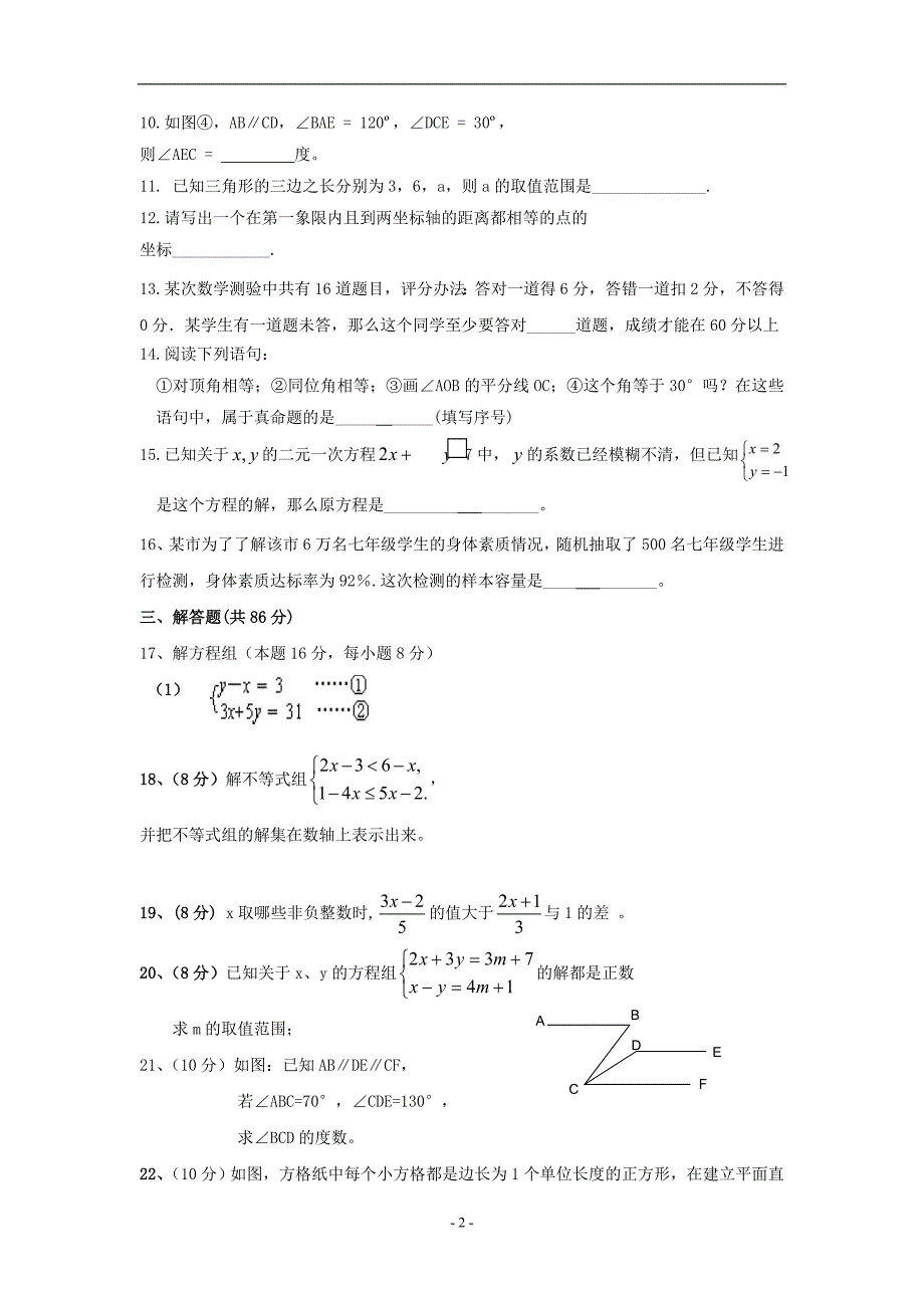 安徽七年级下期末数学试卷_第2页