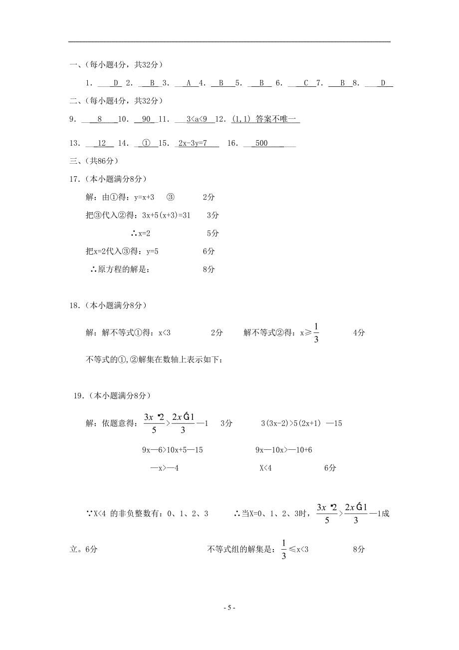 安徽七年级下期末数学试卷_第5页