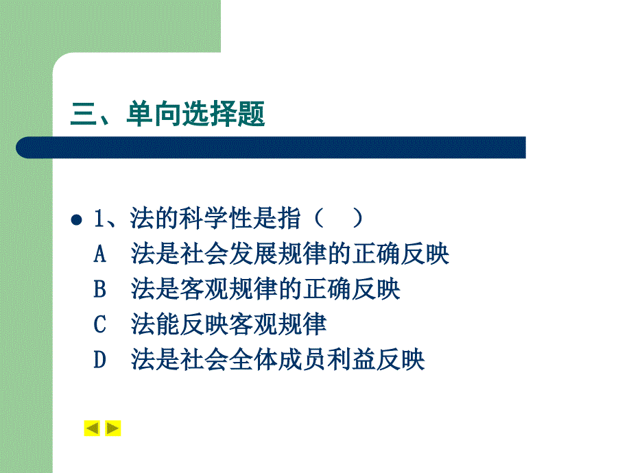 单向选择题1-3_第1页