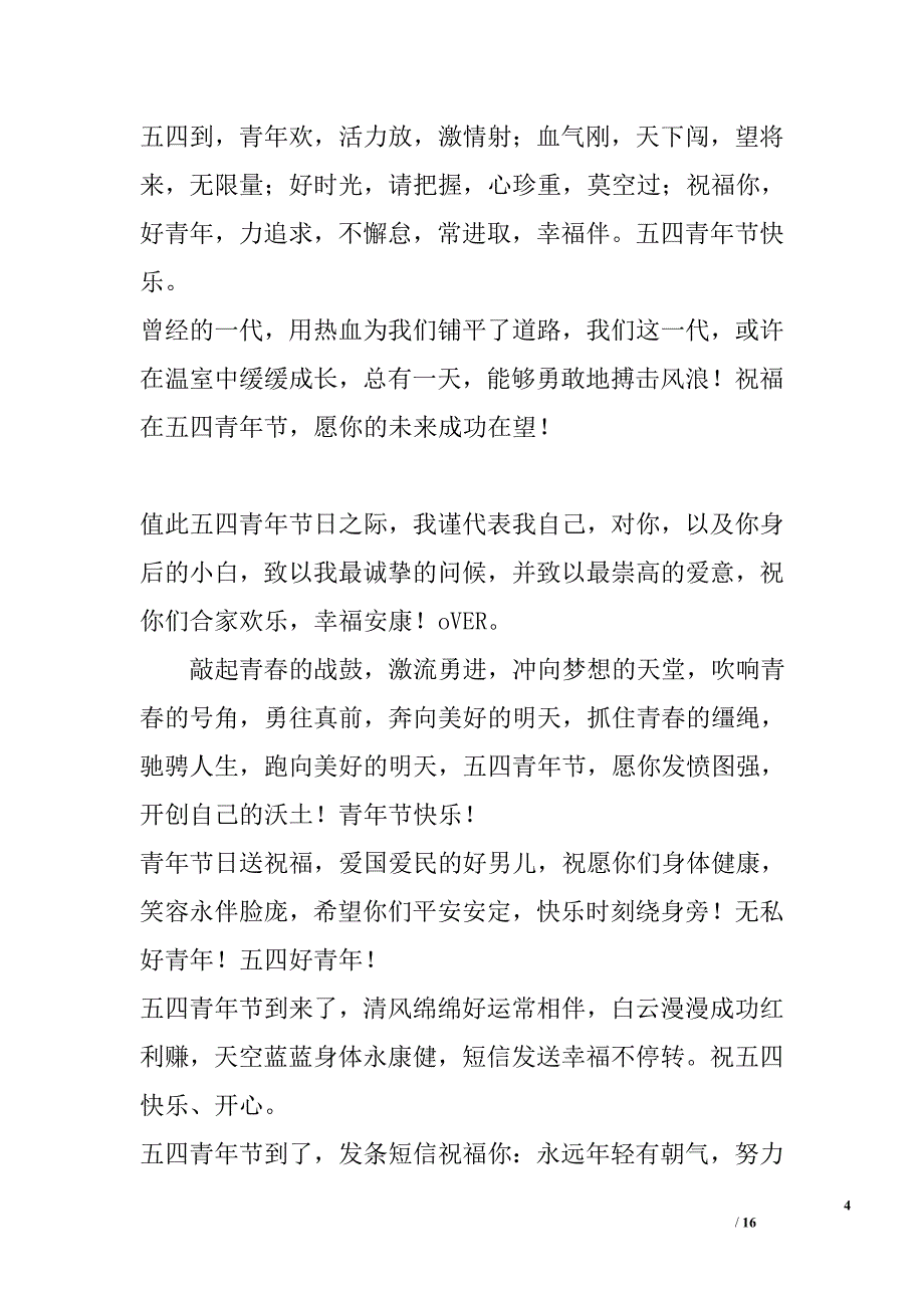 五四青年节给同学的祝福语精选_第4页