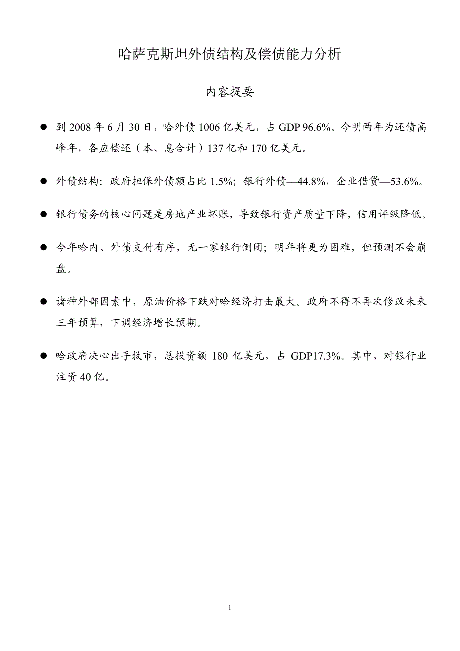 哈萨克斯坦外债结构及偿债能力分析_第1页