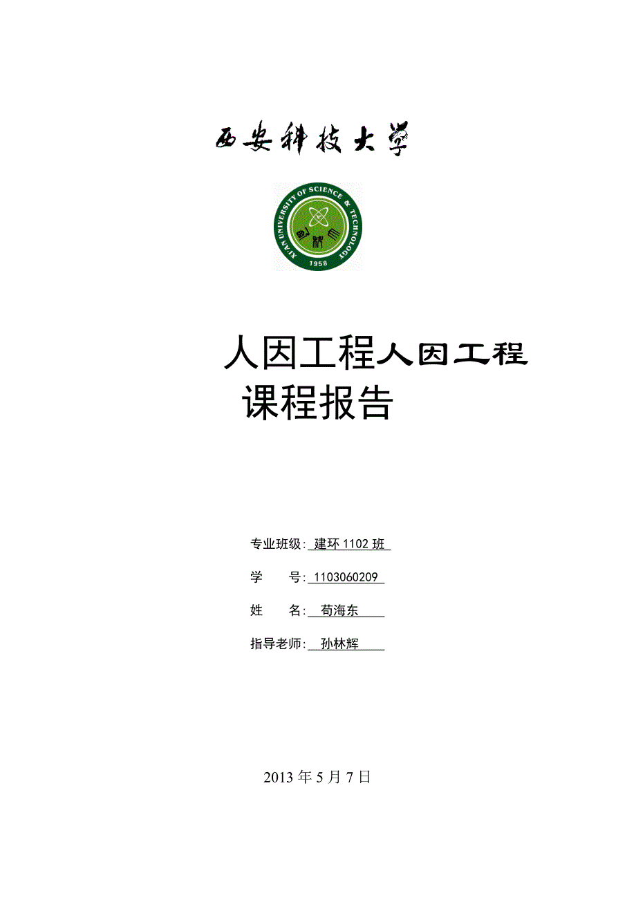 《人因工程》课程报告_第1页
