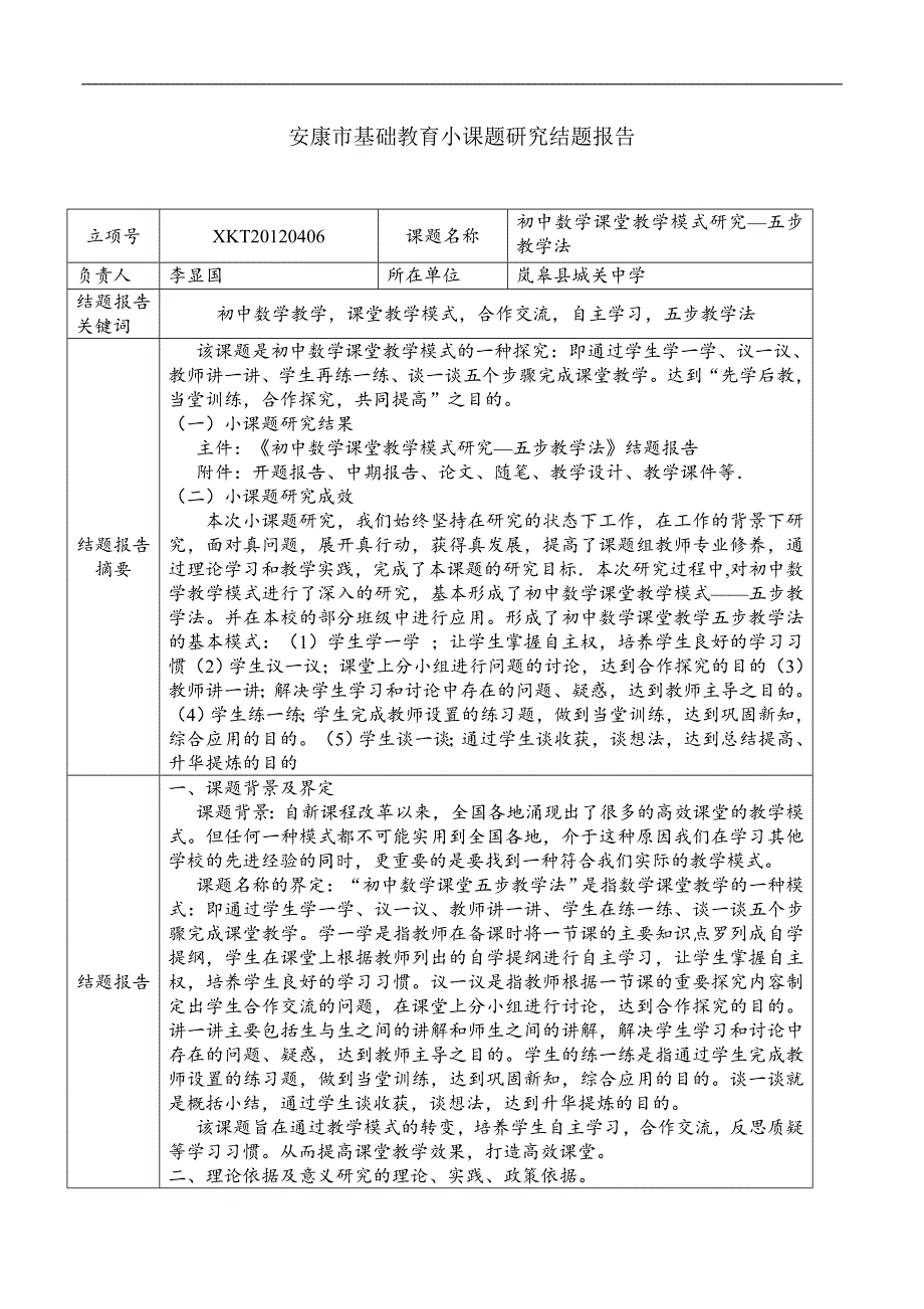 《初中数学课堂教学模式研究—五步教学法》结题报告_第1页