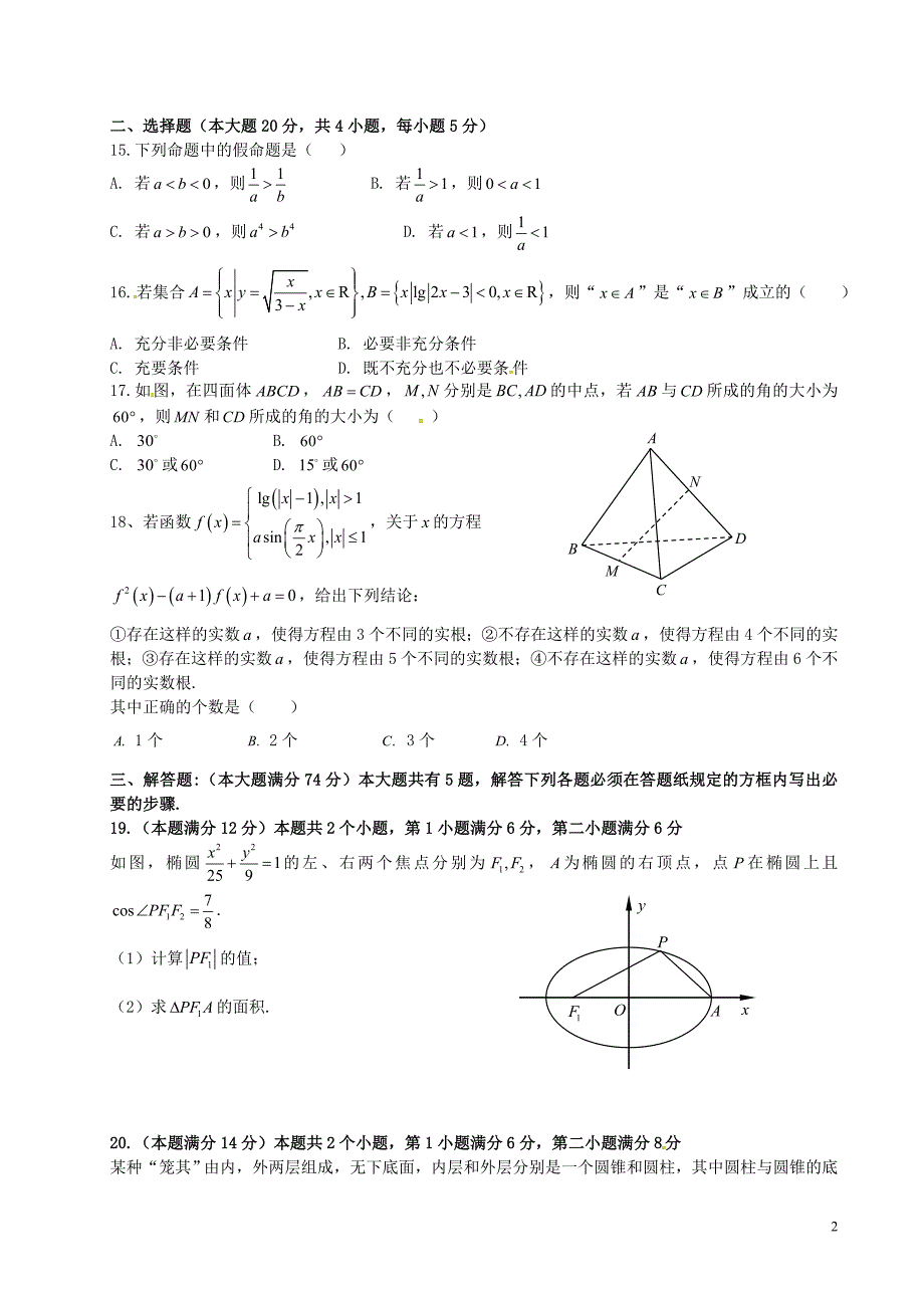 2016届上海市普陀区高三上学期12月教学质量检测数学试题(文)_第2页