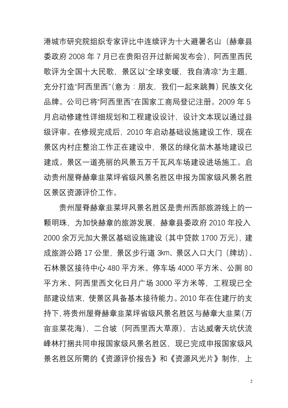 赫章县韭菜坪风景名胜区基本情况简介_第2页