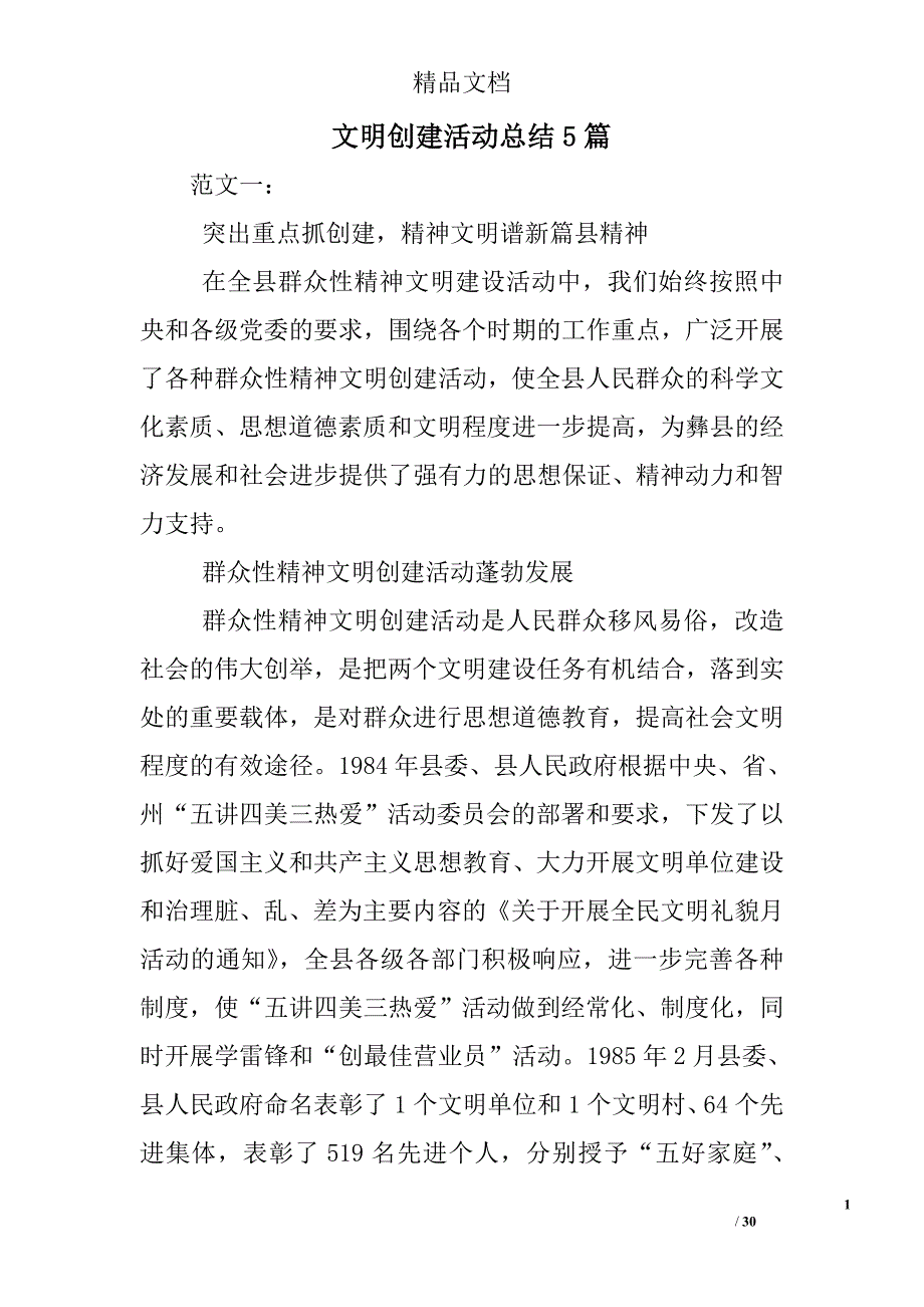 文明创建活动总结精选_第1页